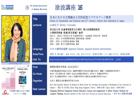 國際通識「滄波講座」(Blue Waves Lecture) 系列 |  日本21世紀的通識教育人文與科學的融合圖示