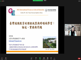 2022 International Forum on Liberal Education：Towards a Liberal Education Community in East Asia | 臺灣通識教育的課程統整與跨領域學習：論述、實務與問題圖示