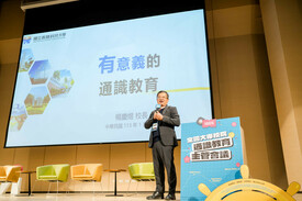 iGER高教最難論壇 | 從融合中看見 有意義的通識教育圖示