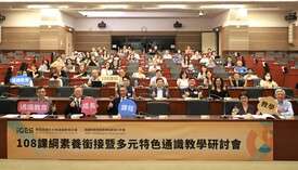 擴大參與，建議共識，凝聚專業認同：108課綱素養銜接暨多元特色通識教學研討會成果分享圖示