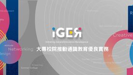 【最新公告】大專校院推動通識教育優良實務-圖示