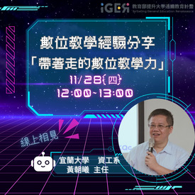 【過去活動】數位課程經驗分享-帶著走的數位教學力圖示