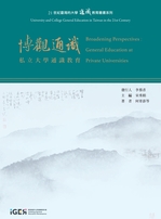 博觀私立大學通識教育的一些觀點圖示