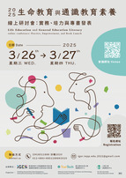 【過去活動】3/26-27日「生命教育與通識素養線上研討會：實務、培力與專書發表」講座暨專書出版發表會圖示