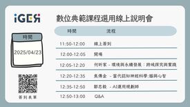 4/23,4/25 iGER-Courses 數位典範課程選用線上說明會圖示