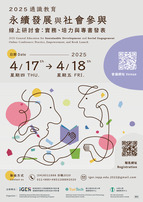 【過去活動】4/17 -18「通識永續發展與社會參與線上研討會：實務、培力與專書發表」  講座暨專書出版發表會圖示