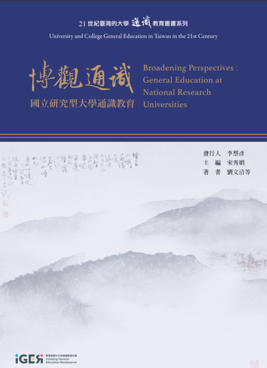 一、通識教育與培育人才的競爭力附圖1