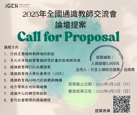2025年全國通識教育教師交流會徵求論壇提案圖示
