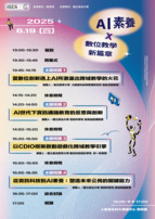 【資訊科技跨域教學經驗交流會】AI素養 × 數位教學新篇章圖示