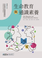 生命教育的多元實踐：台灣各大學院校的創新教學模式-圖示