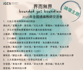 「界而無界—全國通識教師交流會」論壇主題公告-圖示