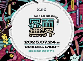 界而無界—全國通識教師交流會-圖示