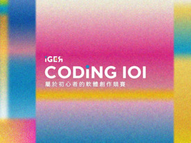 【2026 Coding 101 大學軟體創作競賽】正式開跑！圖示