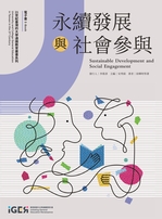 【推薦序】永續發展與社會參與-圖示