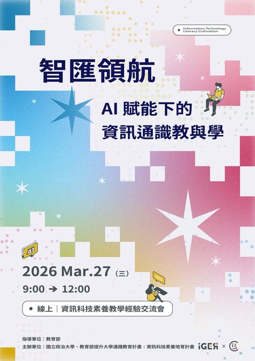【活動預告｜資訊科技跨域教學經驗交流會】附圖1
