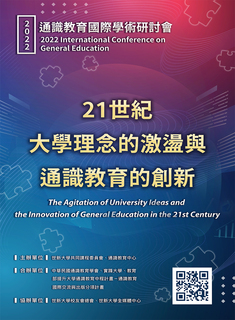 20220801-0831【2022通識教育國際學術研討會：21世紀大學理念的激盪與通識教育的創新】