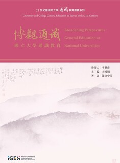 【IGER出版】《博觀通識》系列專書：優質通識教育實務最佳參考文獻之一，歡迎下載共享！