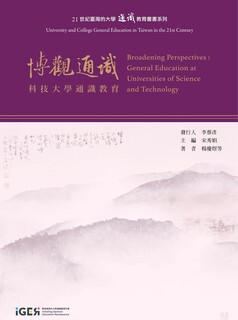 【IGER出版】《博觀通識》系列專書：優質通識教育實務最佳參考文獻之一，歡迎下載共享！