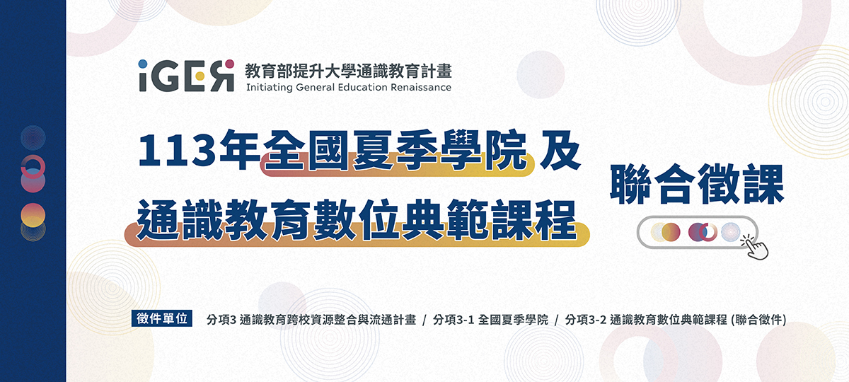 2024徵課說明會（分項三）-圖示