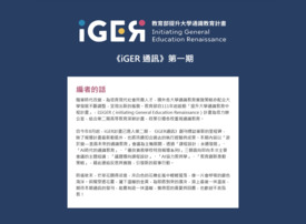 《iGER通訊》創刊號-代表圖