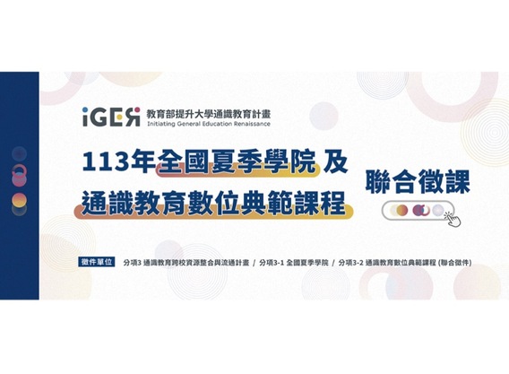 【教育部提升大學通識教育中程計畫】113年全國夏季學院及通識教育數位典範課程徵課申請