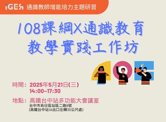 108課綱 x 通識教育 教學實踐工作坊(台中場)