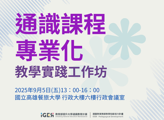 通識課程專業化 教學實踐工作坊(高雄場)