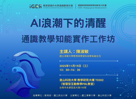 AI浪潮下的清醒：通識教學知能實作工作坊圖示