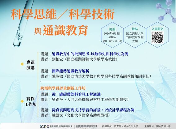 科學思維／科學技術與通識教育研習