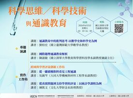科學思維／科學技術與通識教育研習圖示